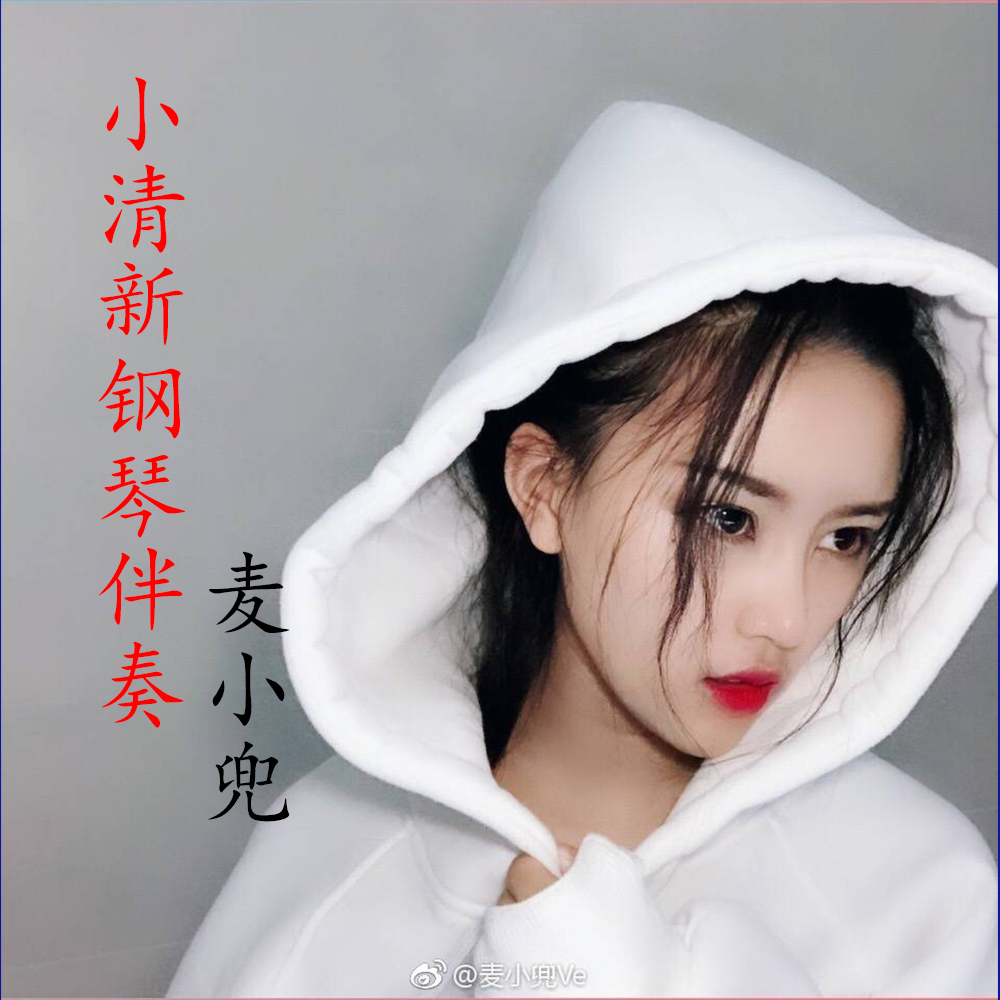 清新_麥小兜__高音質在線試聽_小清新歌詞|歌曲下載_酷狗音樂小