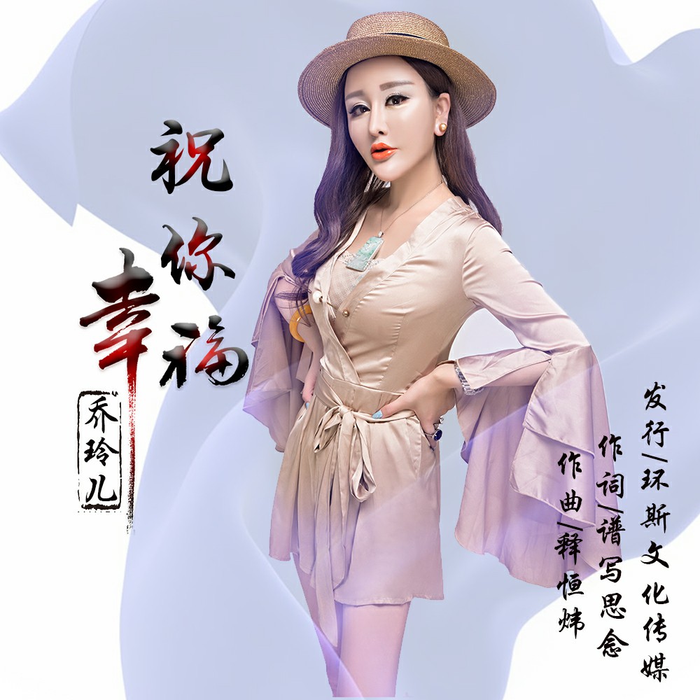 乔玲儿祝你幸福