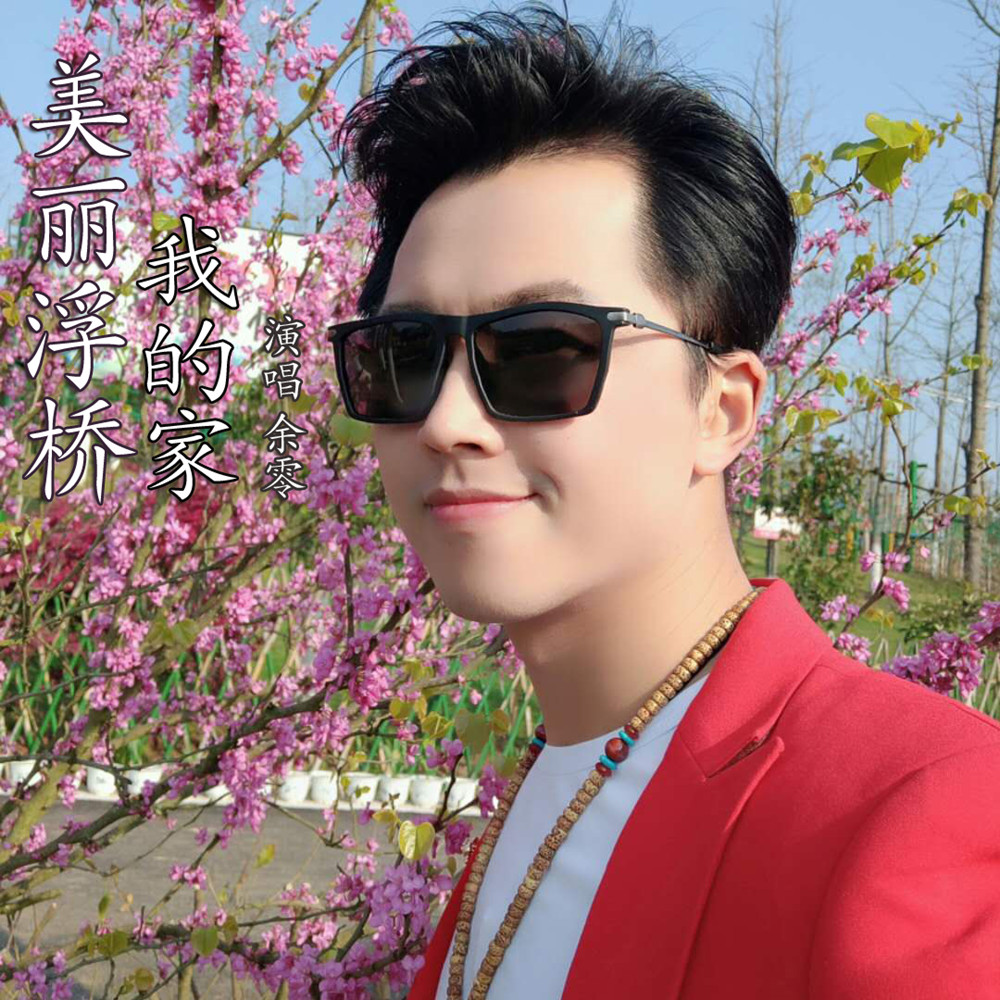 美丽浮桥我的家 (伴奏)_余零_高音质在线试听_美丽
