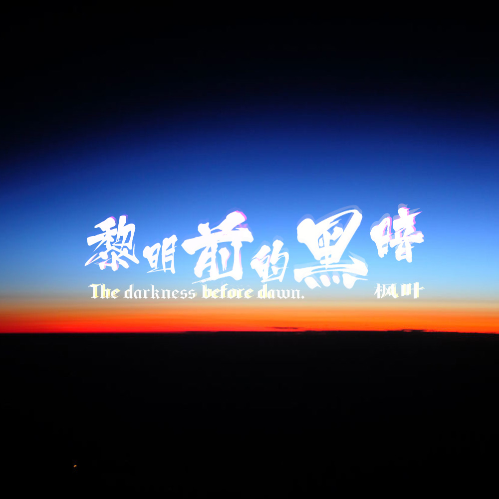 枫叶书岩郝琪力黎明前的黑暗新版