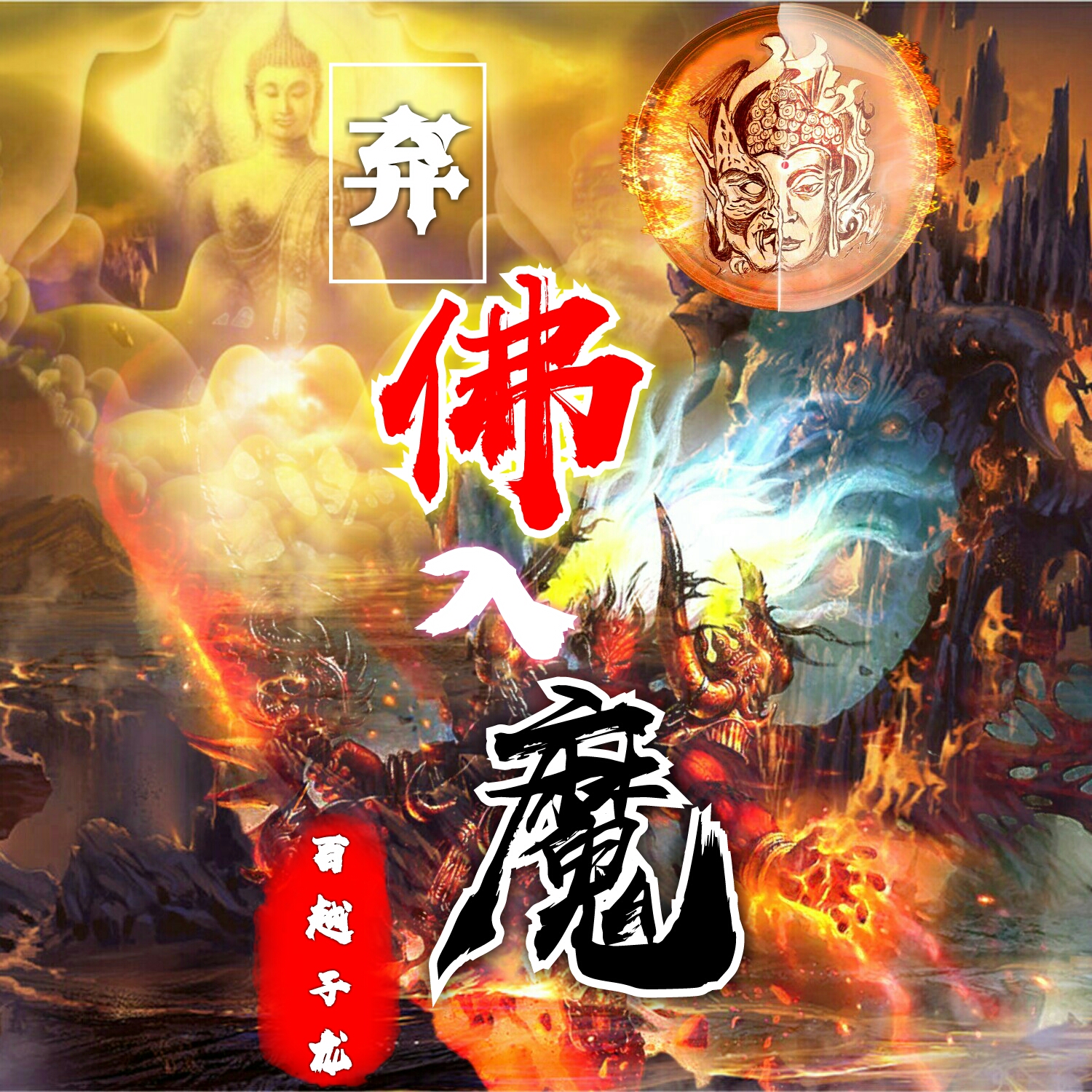 弃佛入魔头像图片