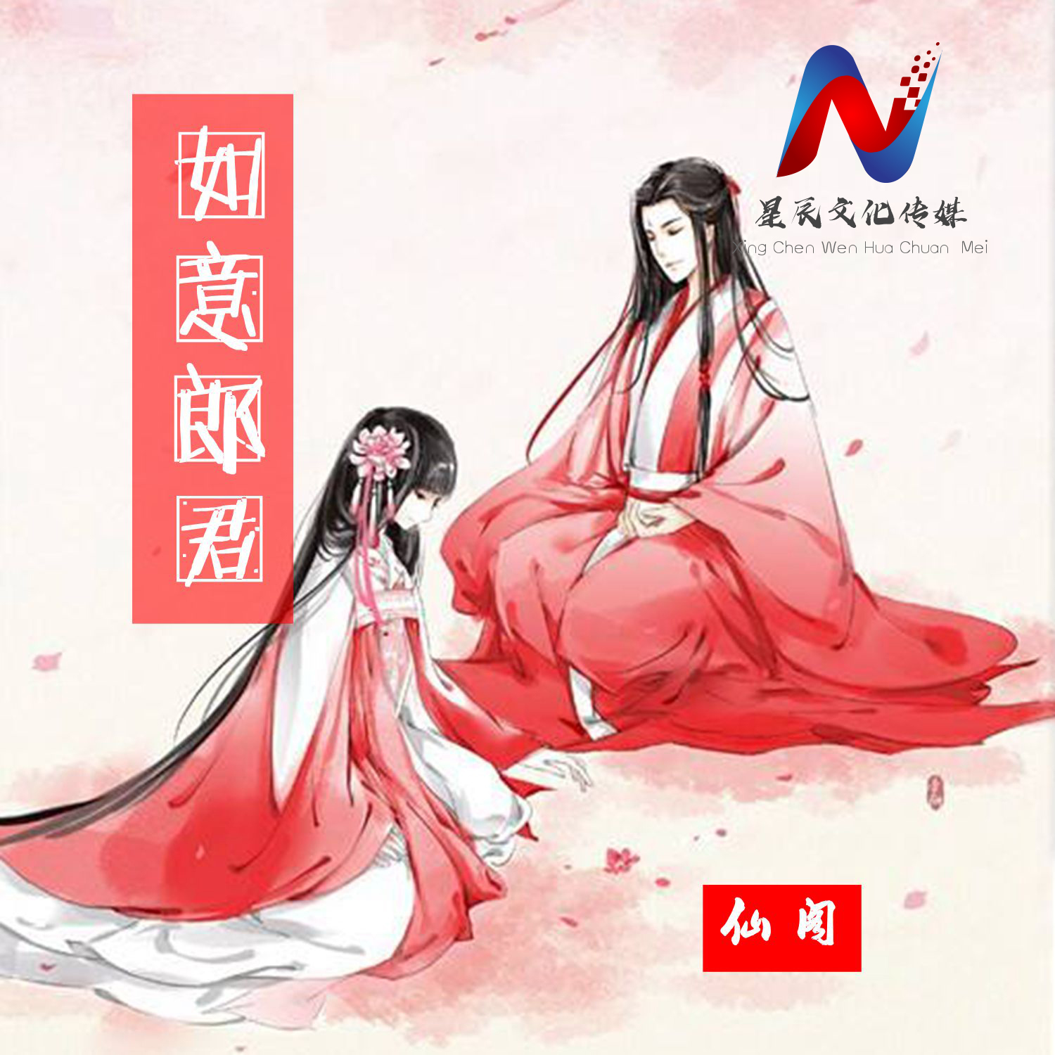 仙阁如意郎君