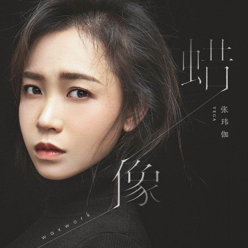 蜡像(伴奏)_张玮伽_高音质在线试听_蜡像 (伴奏)歌词|歌曲下载_酷狗