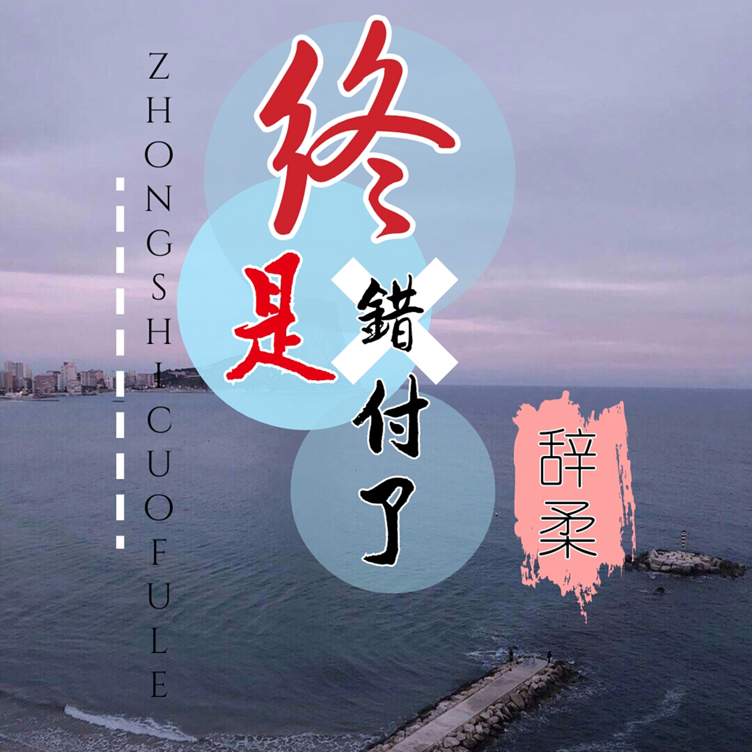 终是错付了 (伴奏)_辞柔_高音质在线试听_终是错付了 (伴奏)歌词|歌曲