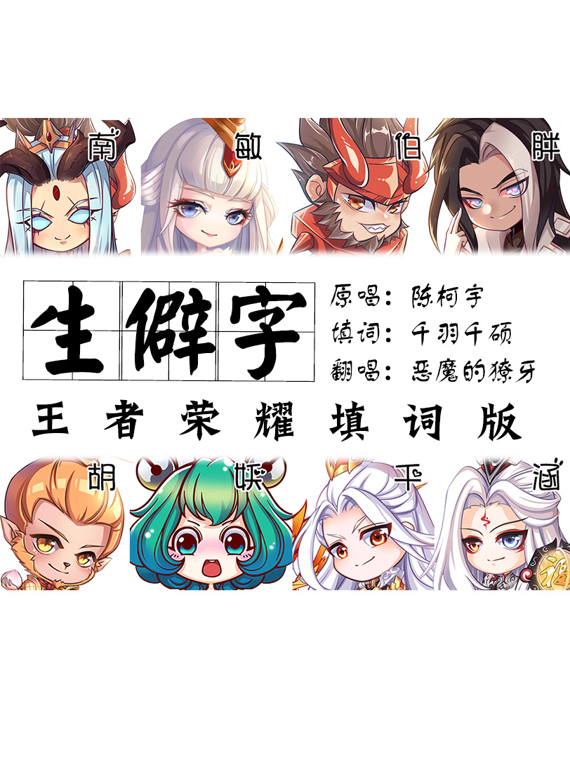 惡魔的獠牙生僻字王者榮耀填詞版