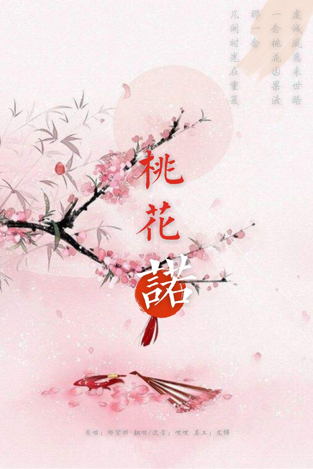 桃花诺_leesare__高音质在线试听_桃花诺歌词|歌曲下载_酷狗音乐