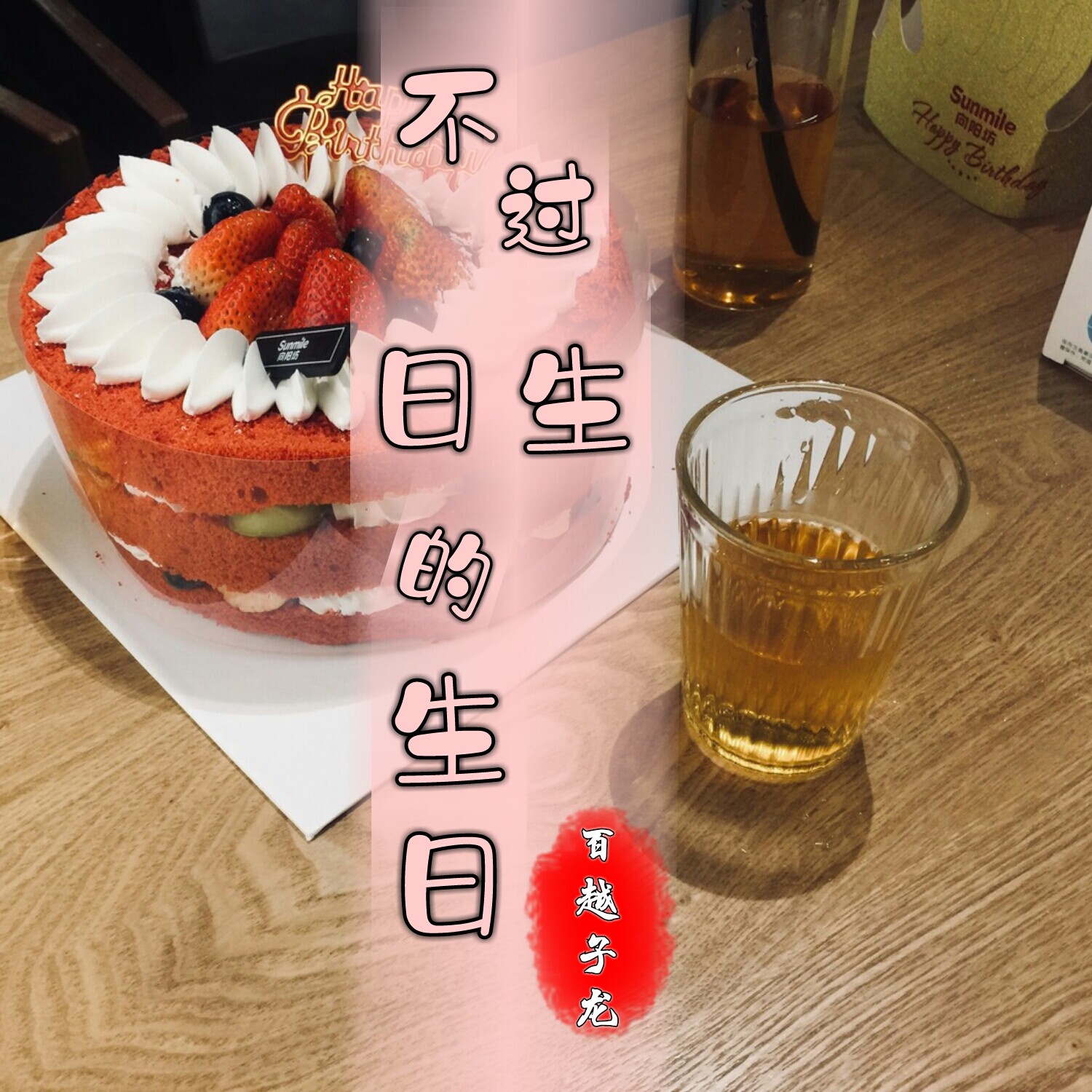 百越子龙不过生日的生日伤感版