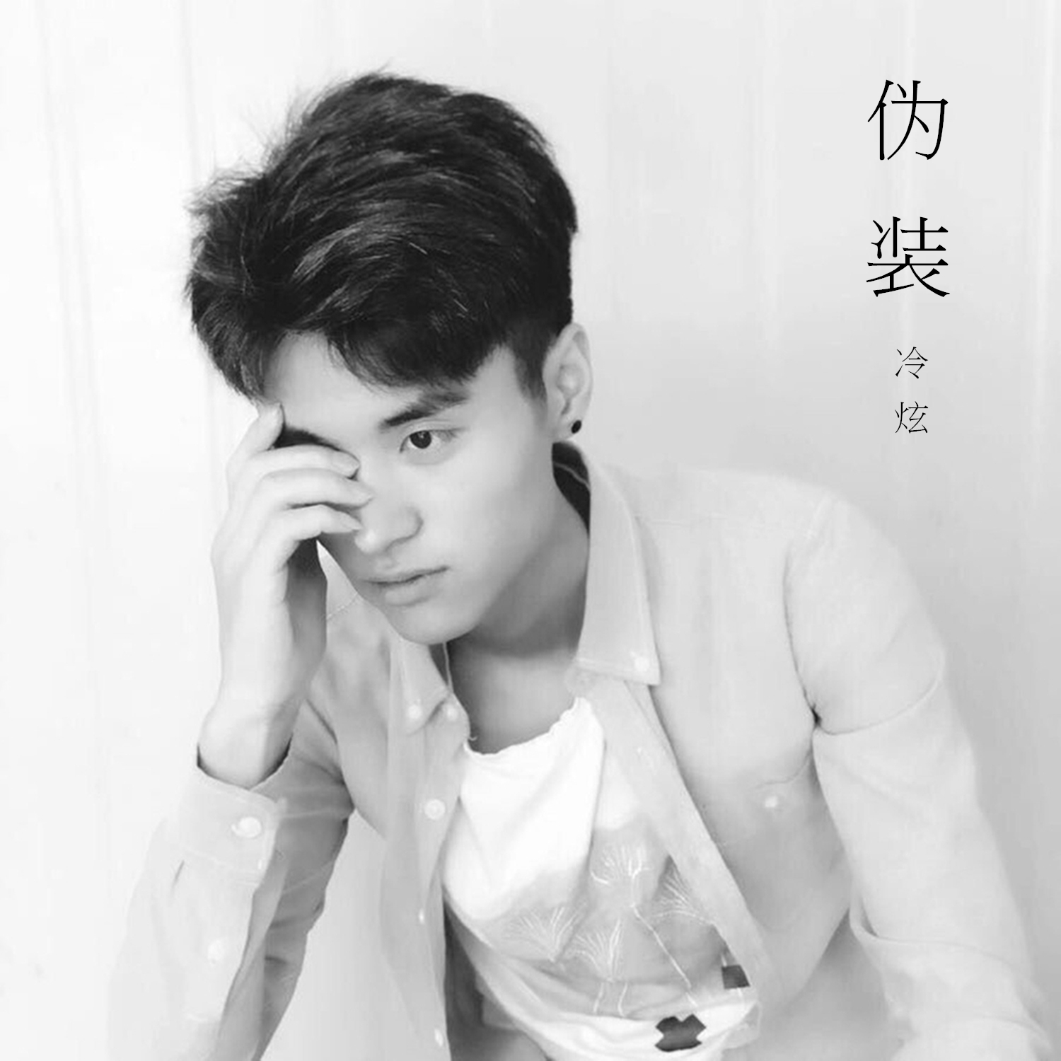 线试听_伪装歌词|歌曲下载_酷狗音乐伪装_冷炫__高音质在