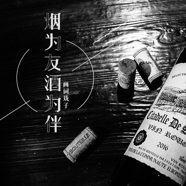 烟为友酒为伴_画词戏子_高音质在线试听_烟为友酒为伴歌词|歌曲下载