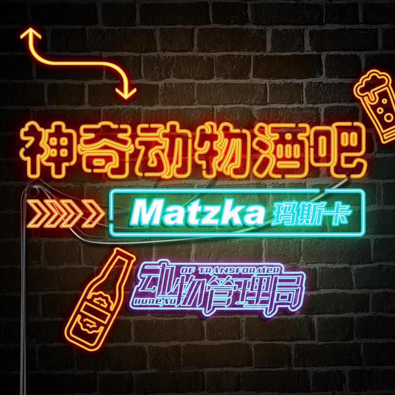 matzka玛斯卡神奇动物酒吧