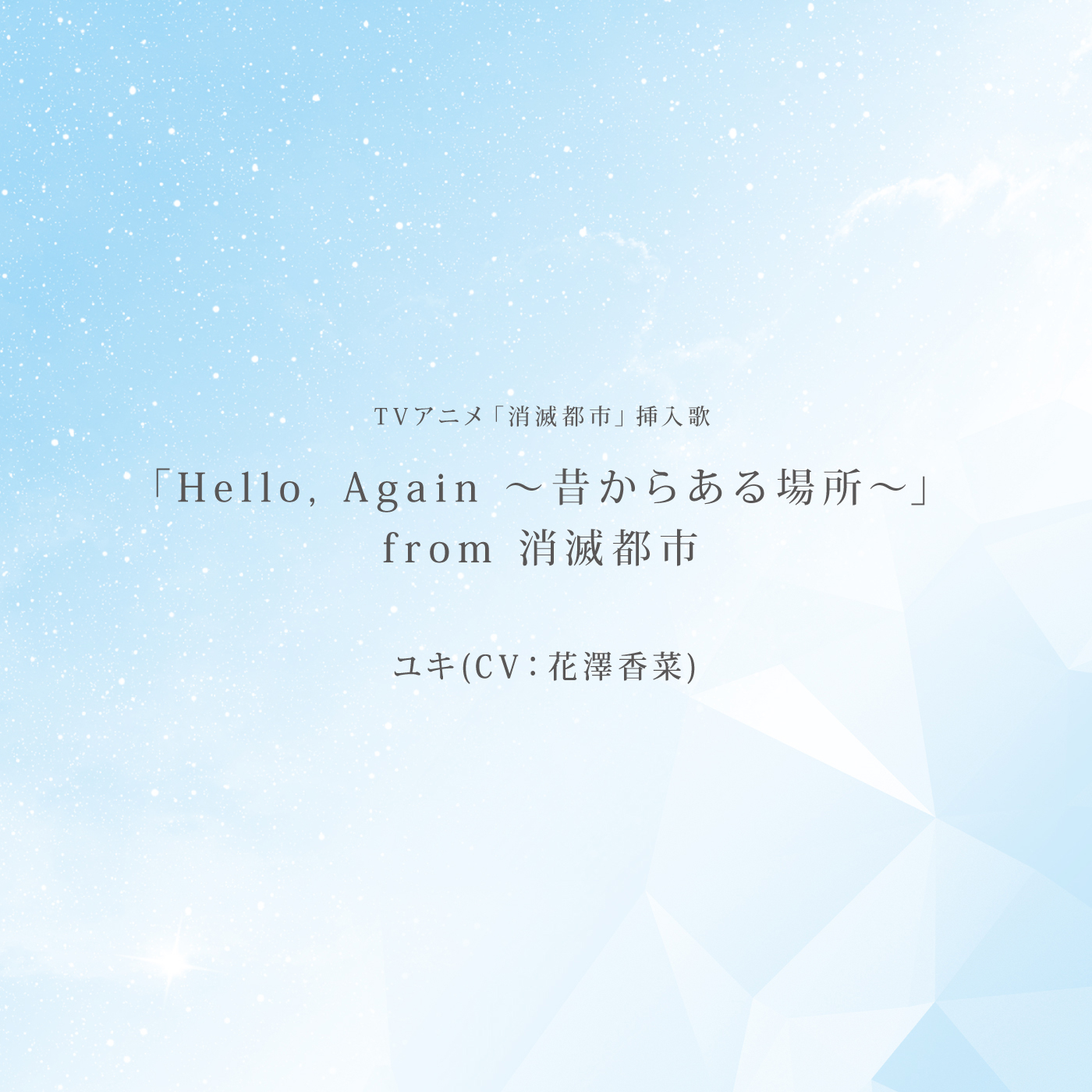 Gain 昔からある場所 花澤香菜 高音质在线试听 Hello Again 昔からある場所 歌词 歌曲下载 酷狗音乐hello A