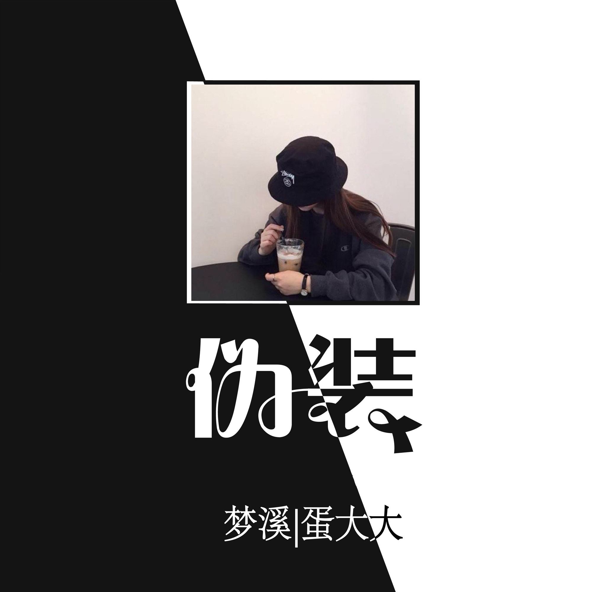 装_梦溪_蛋大大__高音质在线试听_伪装歌词|歌曲下载_酷狗音乐伪