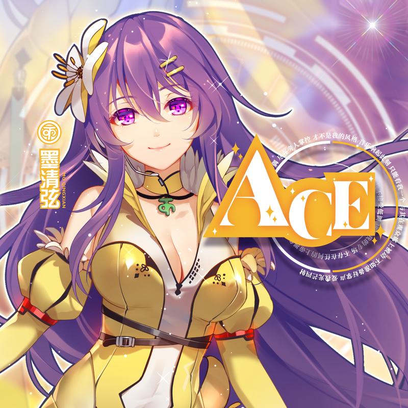 墨清弦ace