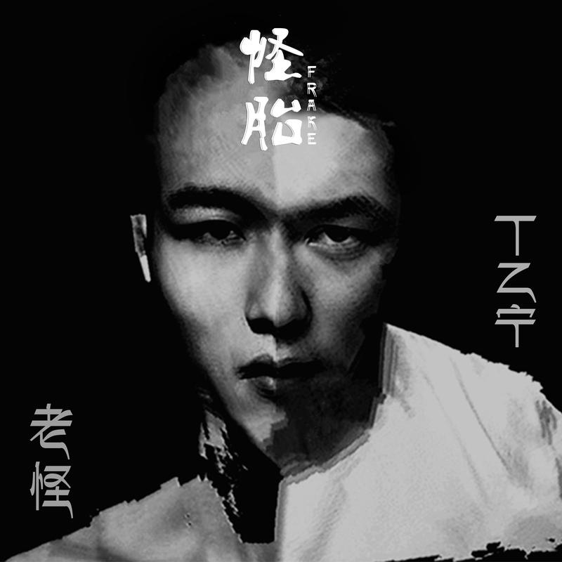 外部播放此歌曲>丁乙宁,老怪 怪胎词:丁乙宁