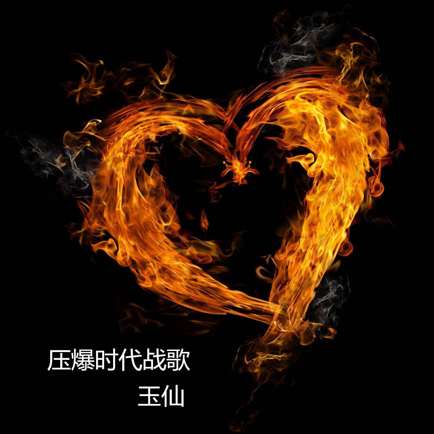 压爆时代战歌