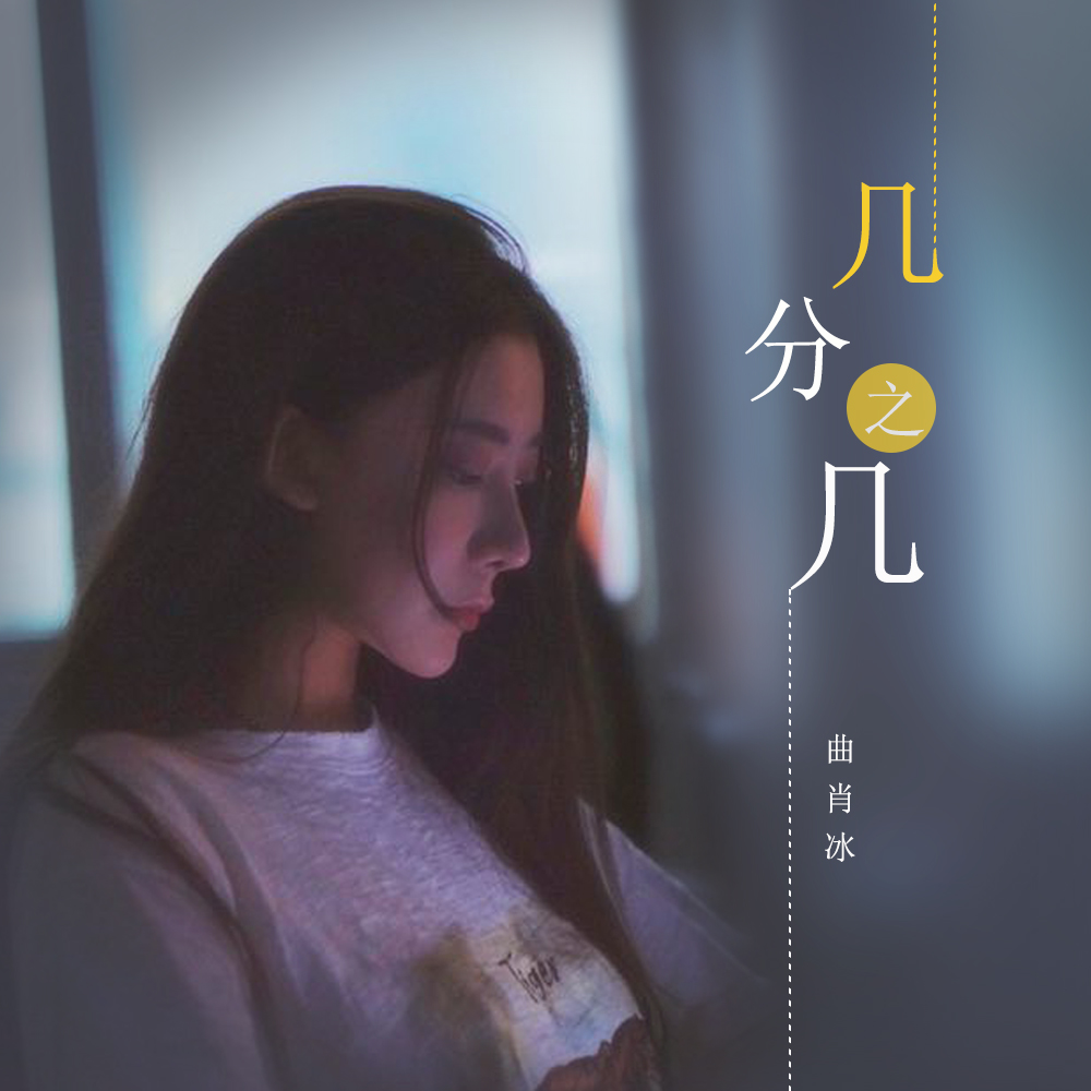 冰 几分之几_曲肖冰__高音质在线试听_曲肖冰 几分之几歌词|歌曲