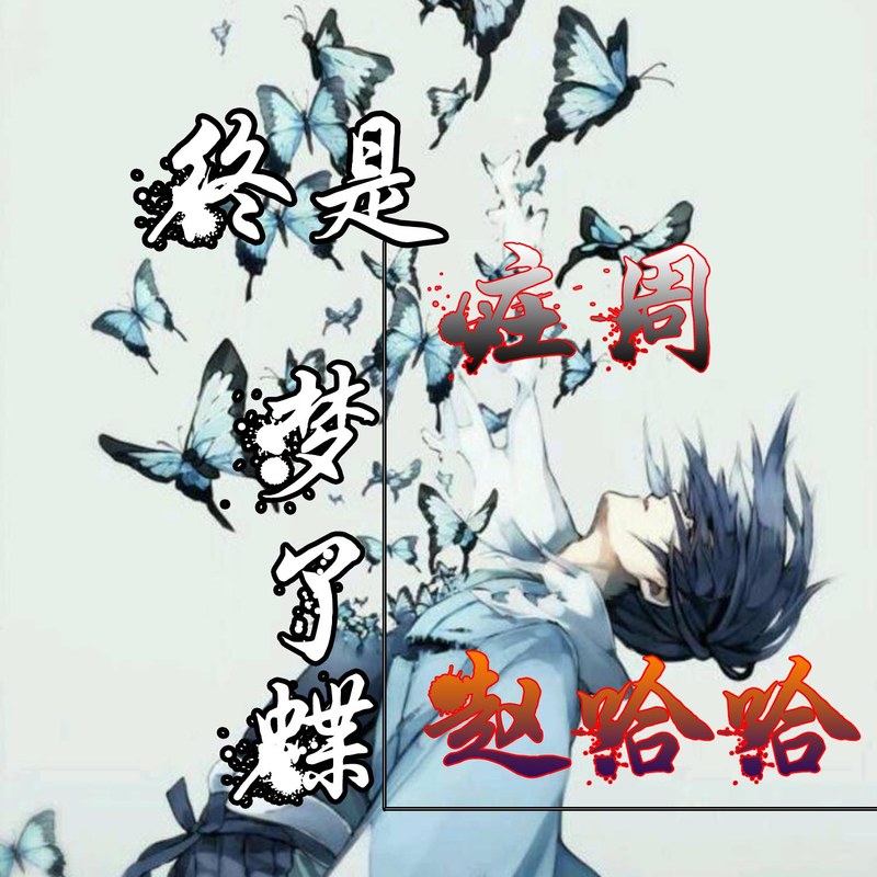 终是庄周梦了蝶 (伴奏)_赵哈哈_高音质在线试听_终是庄周梦了蝶 (伴奏