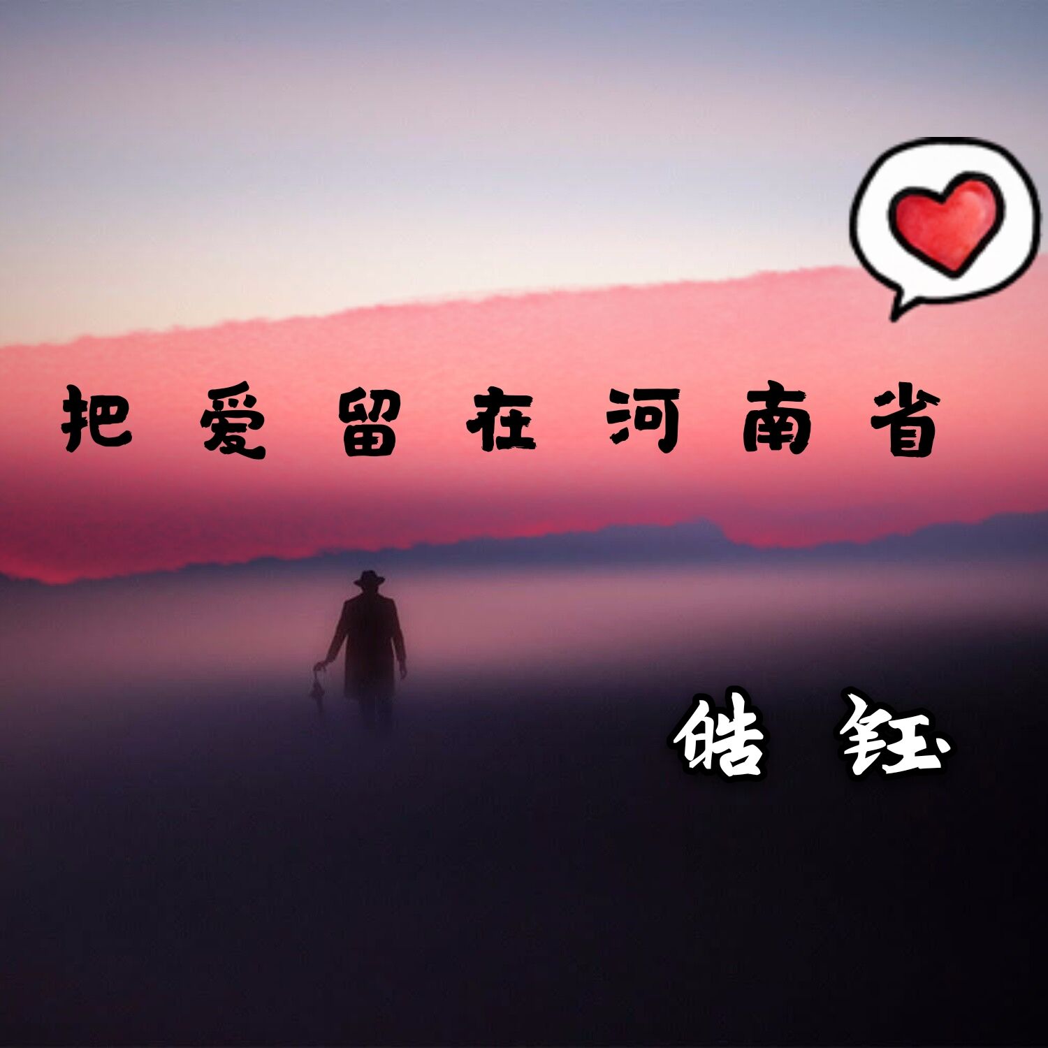 把爱留在河南省原图图片