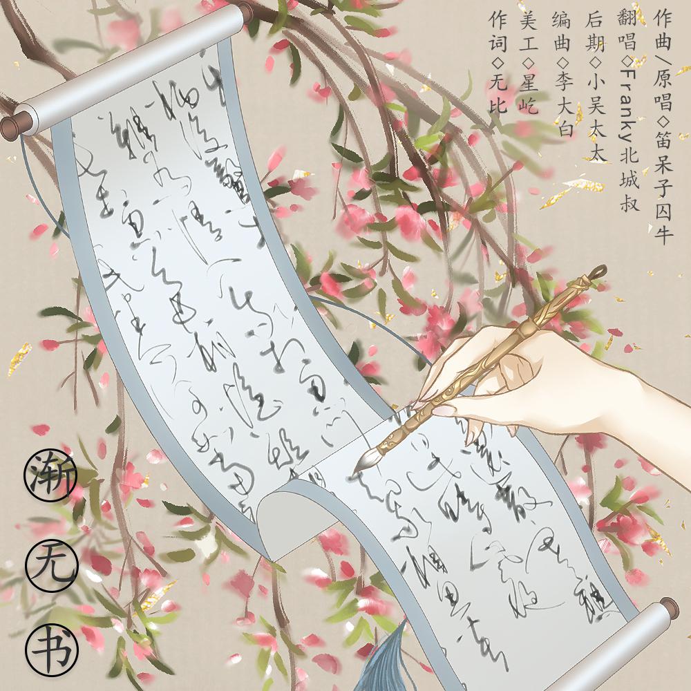 漸無書_franky北城叔_高音質在線試聽_漸無書歌詞|歌曲下載_酷狗音樂