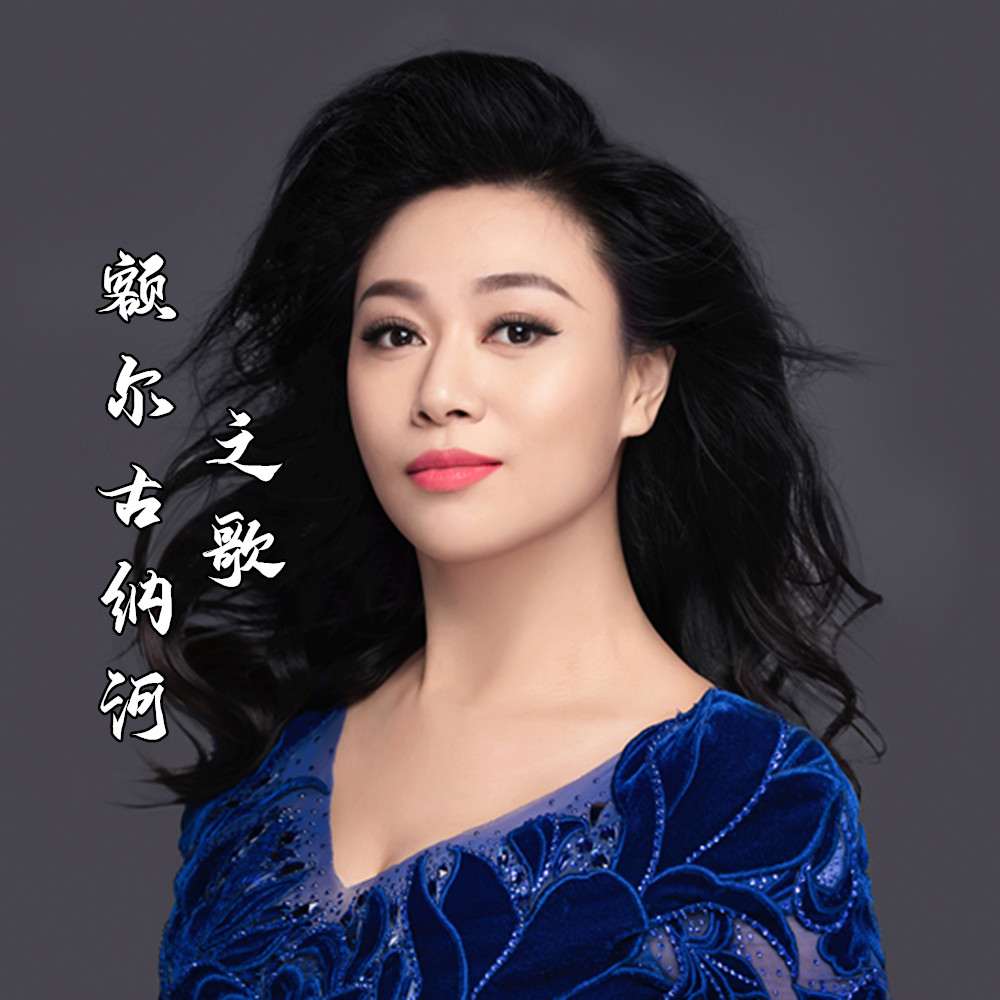 额尔古纳河歌曲=额尔古纳河歌曲完整版
