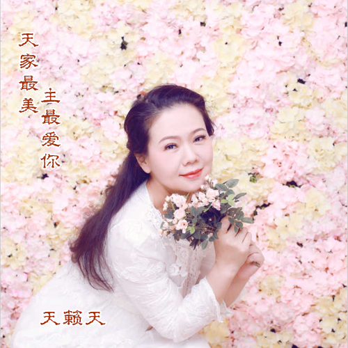 天家最美 主最爱你