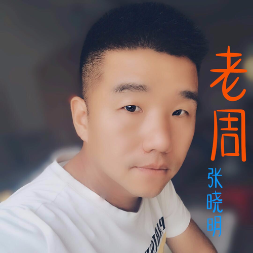 老周(伴奏)_張小明_高音質在線試聽_老周 (伴奏)歌詞|歌曲下載_酷狗