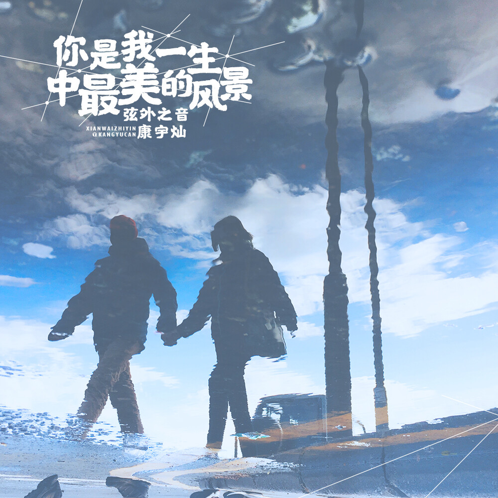 弦外之音你是我一生中最美的风景