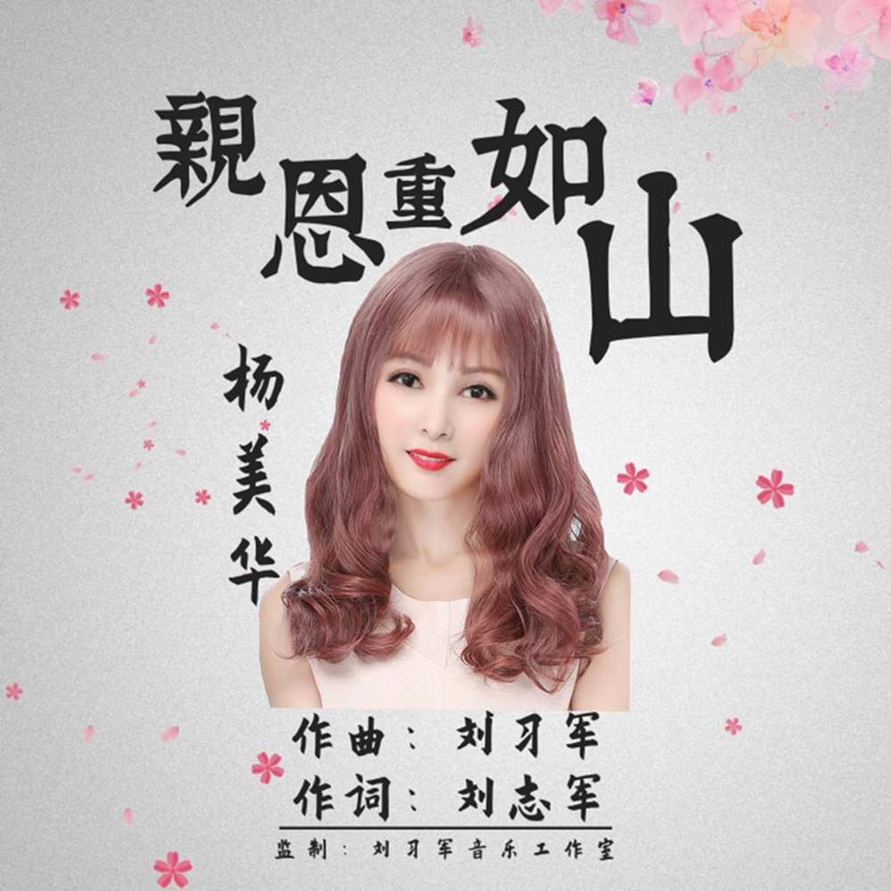 杨美华 - 亲恩重如山专辑:亲恩重如山歌手:杨美华亲恩重如山 - 杨美华