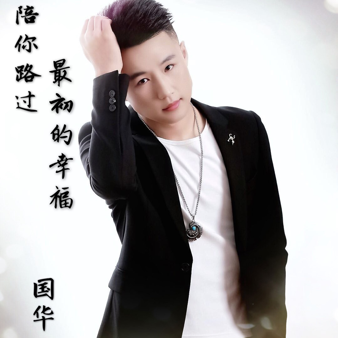 陪你路过最初的幸福