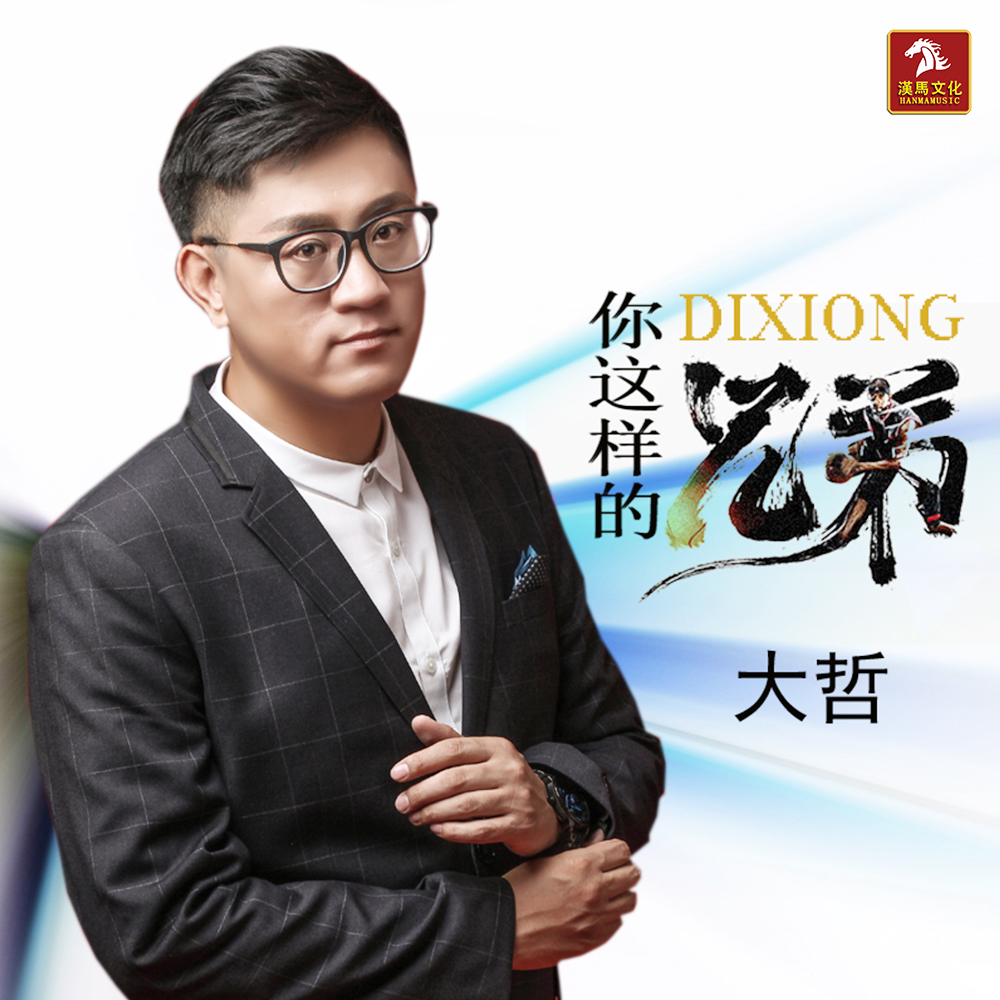 大哲你这样的兄弟