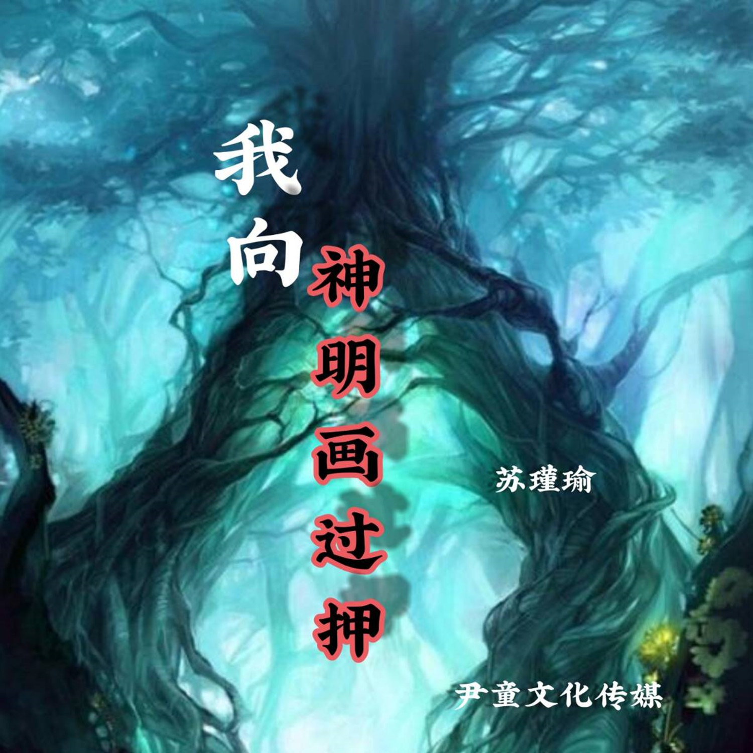 我与神明画过押图片