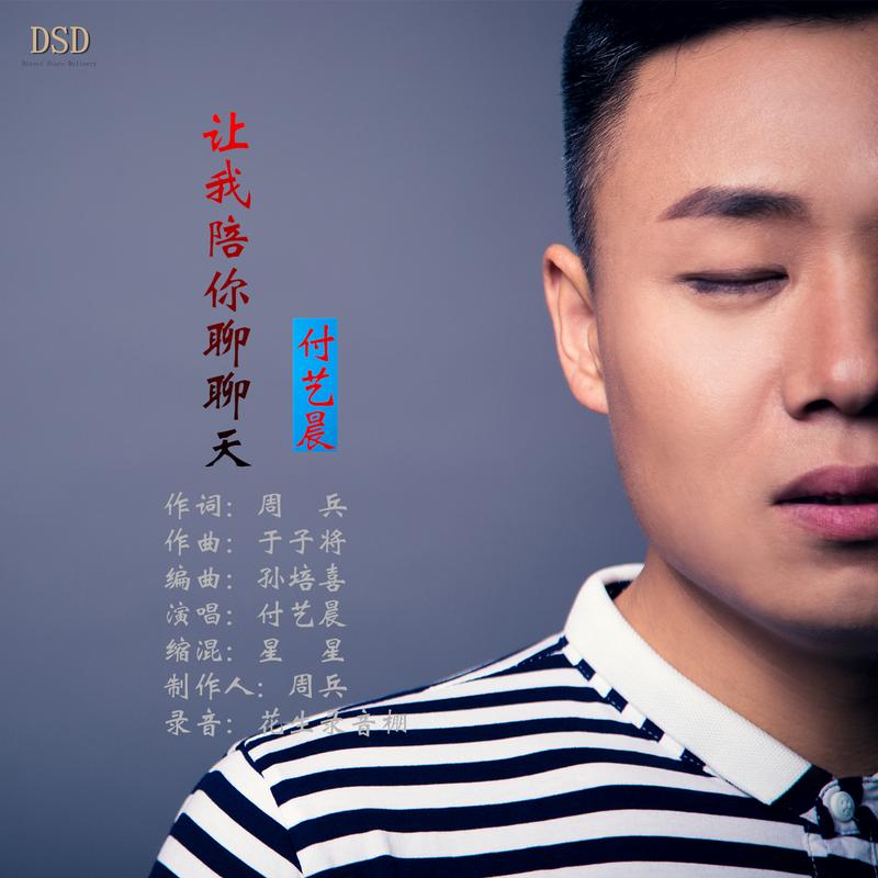 让我陪你聊聊天_付艺晨_高音质在线试听_让我陪你