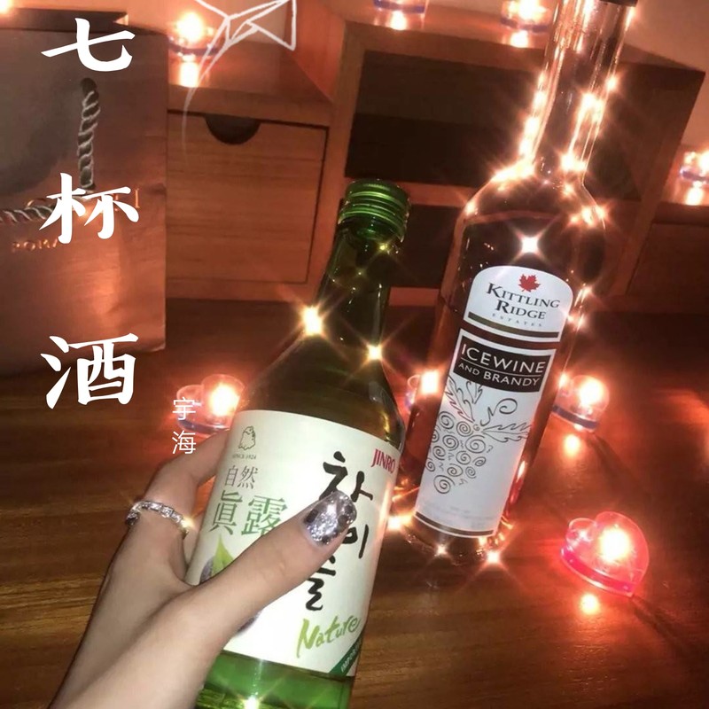 七杯酒