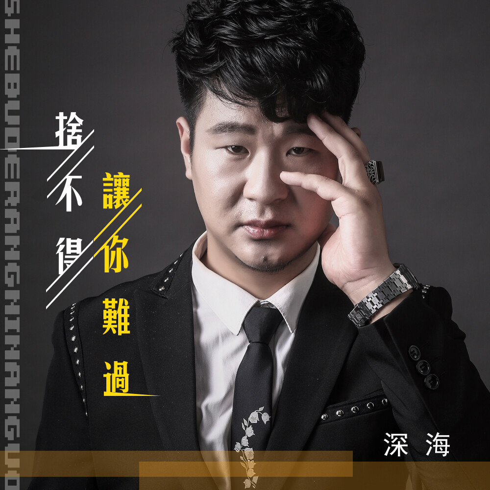 网剧《错爱》第二部主题曲)作词:李若夕作曲:释恒炜编曲:玄昌俊混音
