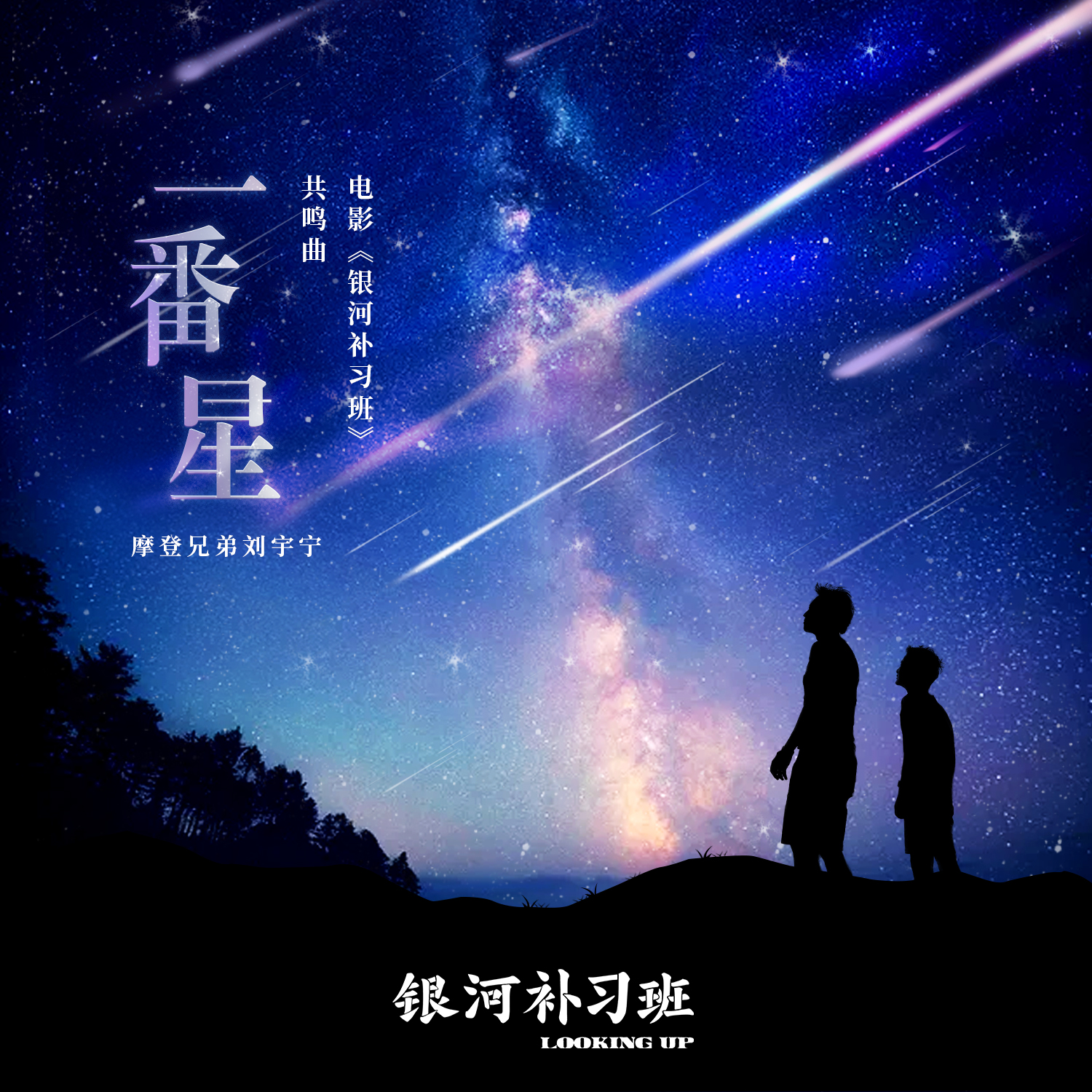 弟刘宇宁 高音质在线试听 一番星歌词 歌曲下载 酷狗音乐一番星 摩登兄