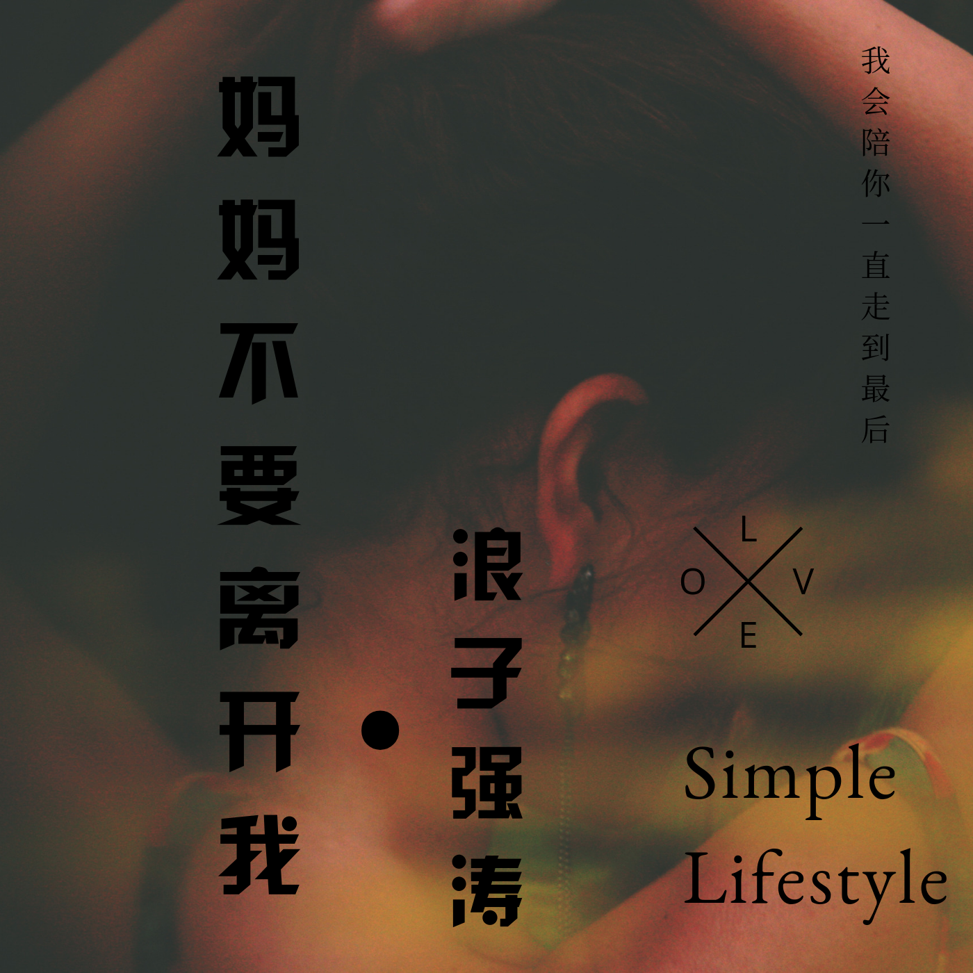 妈妈不要离开我_浪子强涛_高音质在线试听_妈妈不要离开我歌词|歌曲