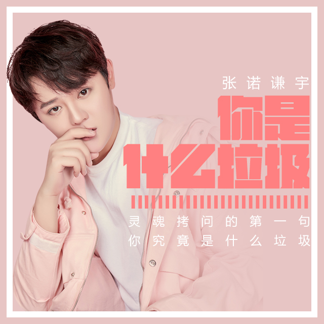 么垃圾_张诺谦宇__高音质在线试听_你是什么垃圾歌词|歌曲下载_酷狗