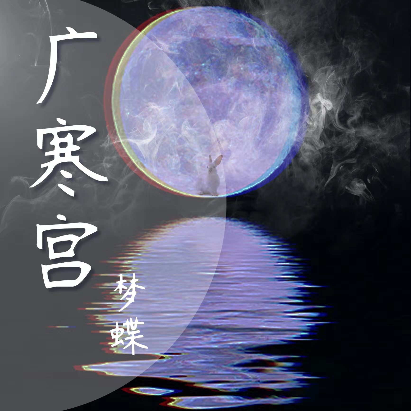 宫_徐梦蝶__高音质在线试听_广寒宫歌词|歌曲下载_酷狗音乐广寒