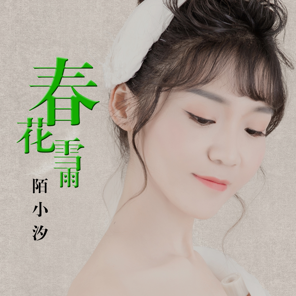 雨陌小汐 春花雪雨作词:王艳楼(极限领域)作曲:陈雪(极限领域)编曲