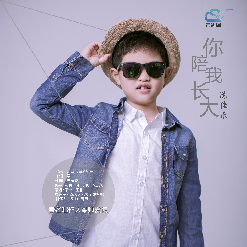 陈佳乐 - 你陪我长大专辑:你陪我长大歌手:陈佳乐作词:梁帅作曲:曲