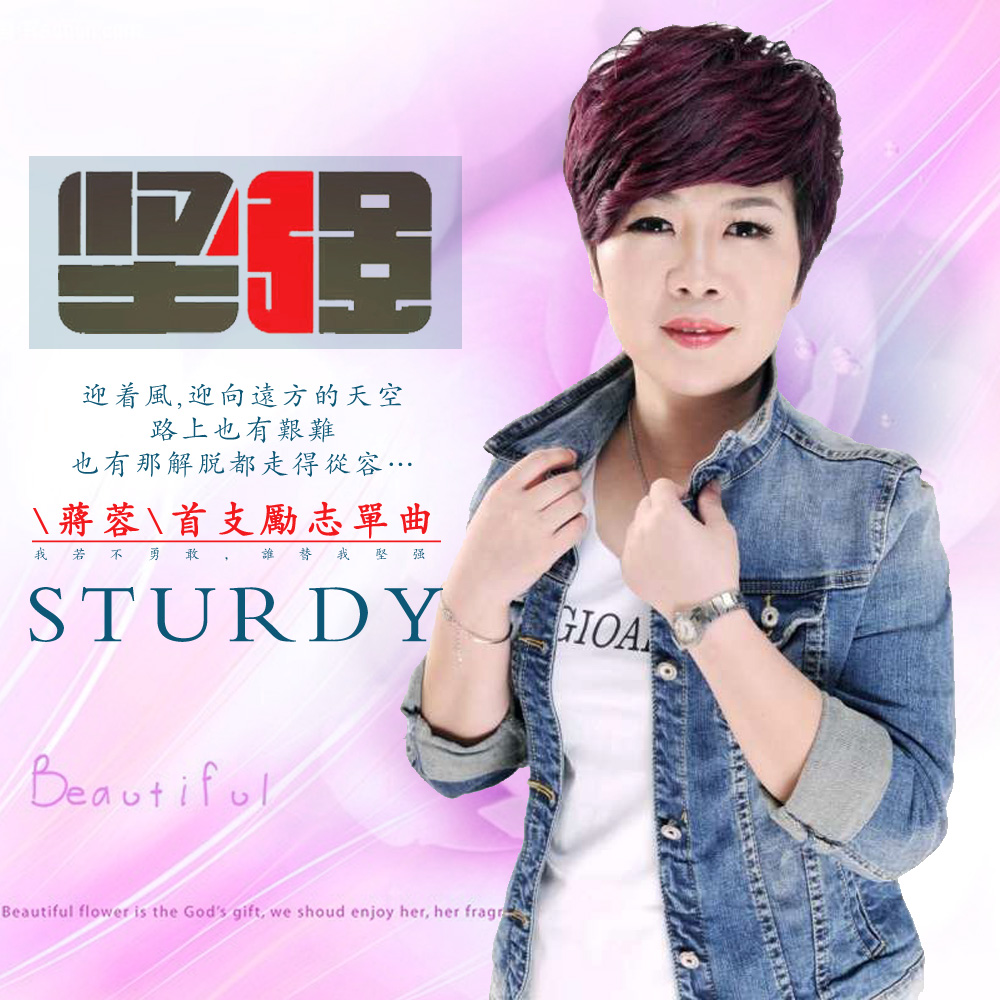 高音质在线试听_坚强歌词|歌曲下载_酷狗音乐坚强_蒋蓉