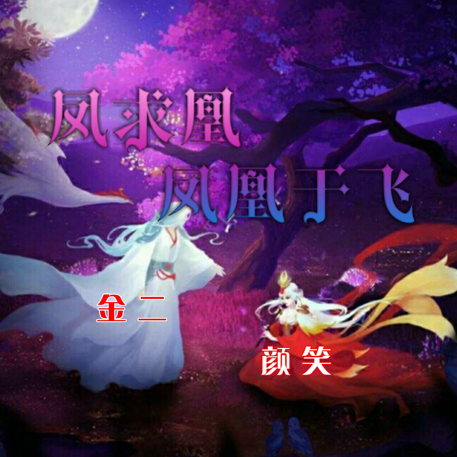 颜笑金二凤求凰凤凰于飞