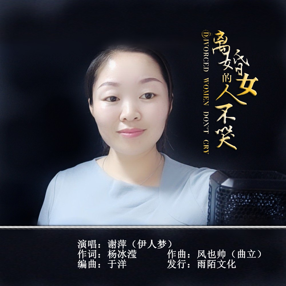 高音质在线试听_离婚的女人不哭歌词|歌曲下载_酷狗音乐离婚的女人不