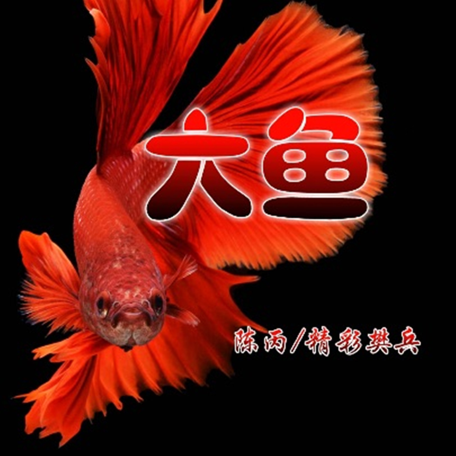 再创辉煌_陈丙,精彩樊兵_高音质在线试听_再创辉煌歌词|歌曲下载_酷狗