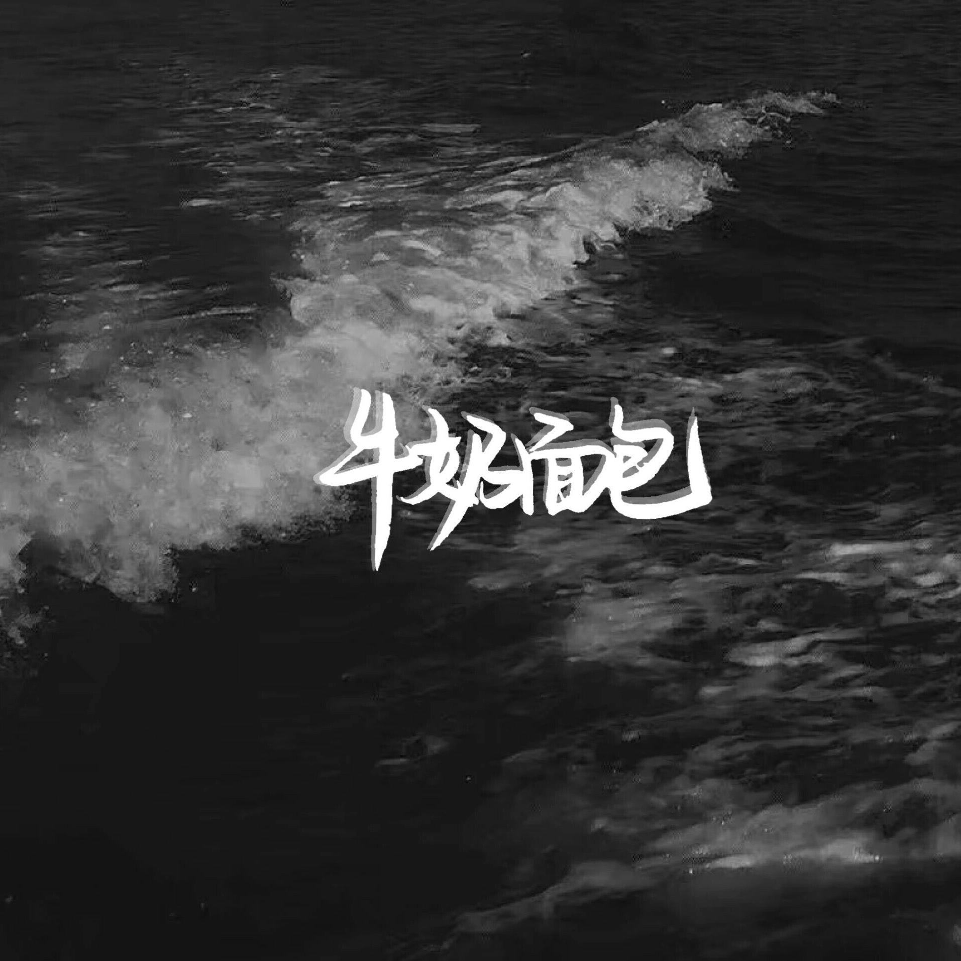 牛奶面包歌曲(牛奶面包歌曲歌词)