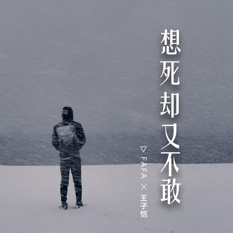 想死却又不敢_fafa,王子恺_高音质在线试听_想死却又不敢歌词|歌曲