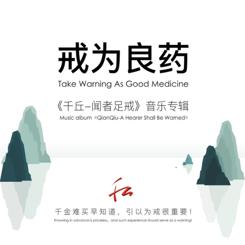 《戒为良药》(原创系列公益动画短视频《千丘-闻者足戒》主题曲)_千丘