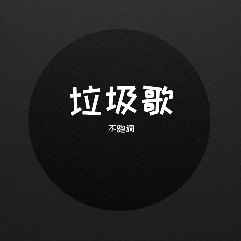 不跑調_魷小魚__高音質在線試聽_垃圾歌歌詞|歌曲下載_酷狗音樂垃圾歌