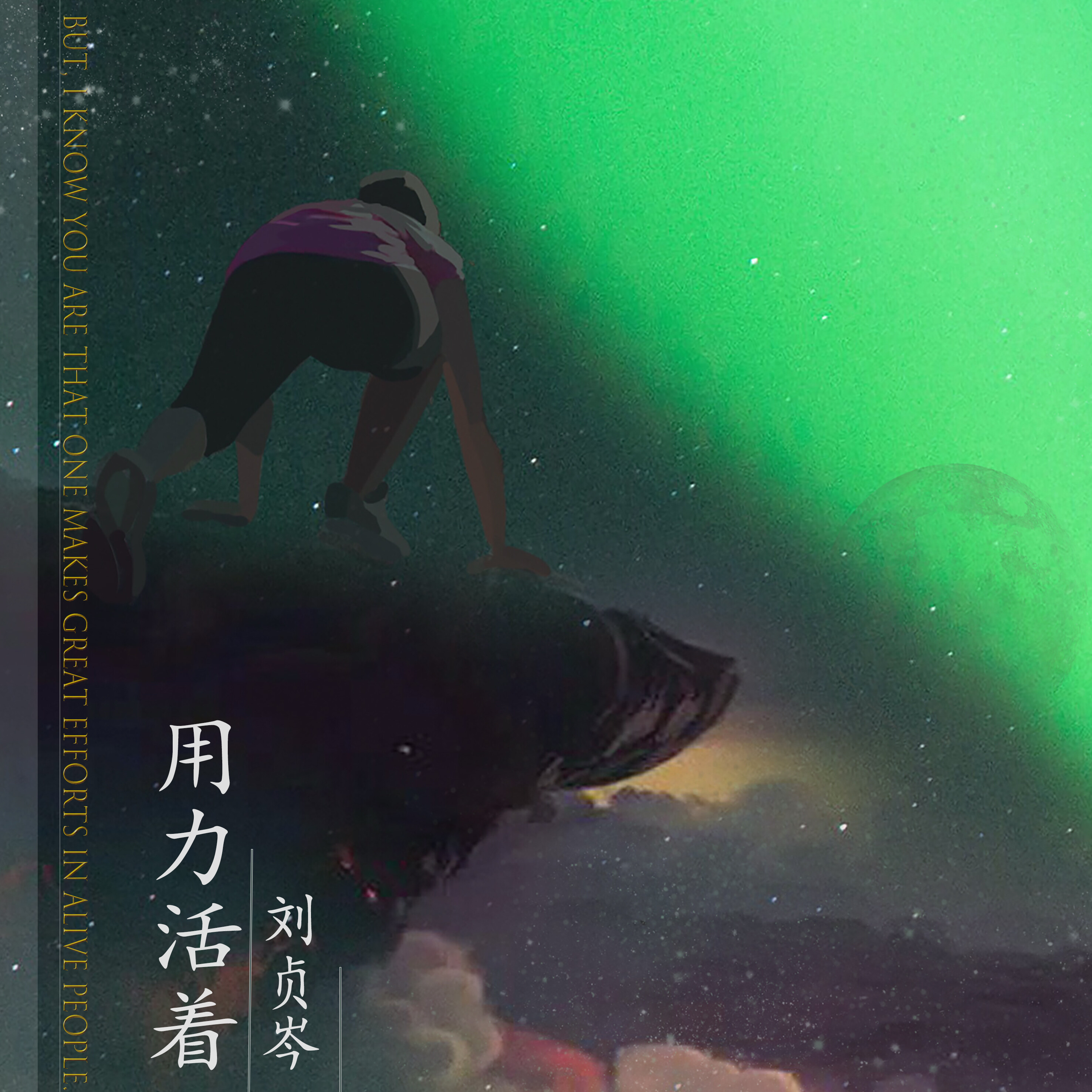 刘贞岑用力活着