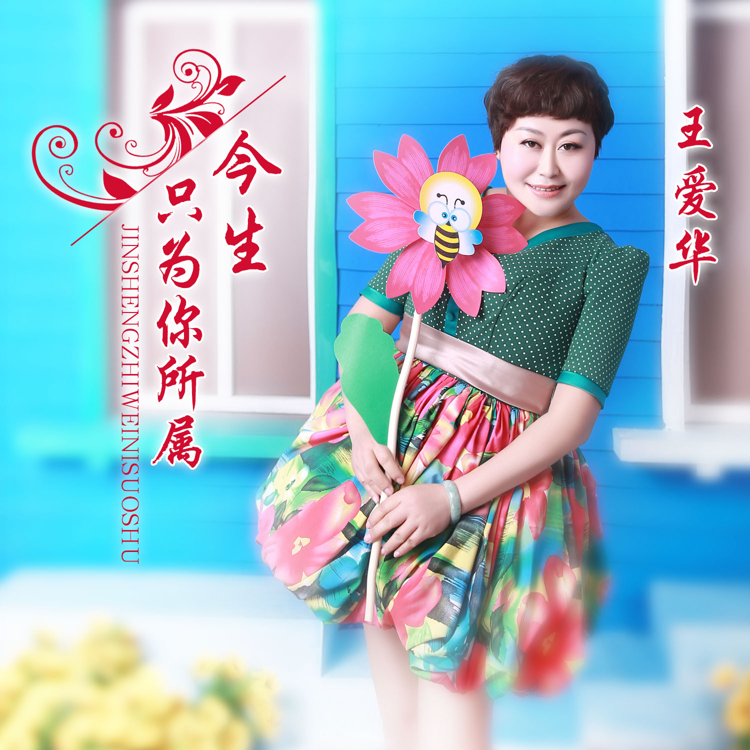 王爱华今生只为你所属